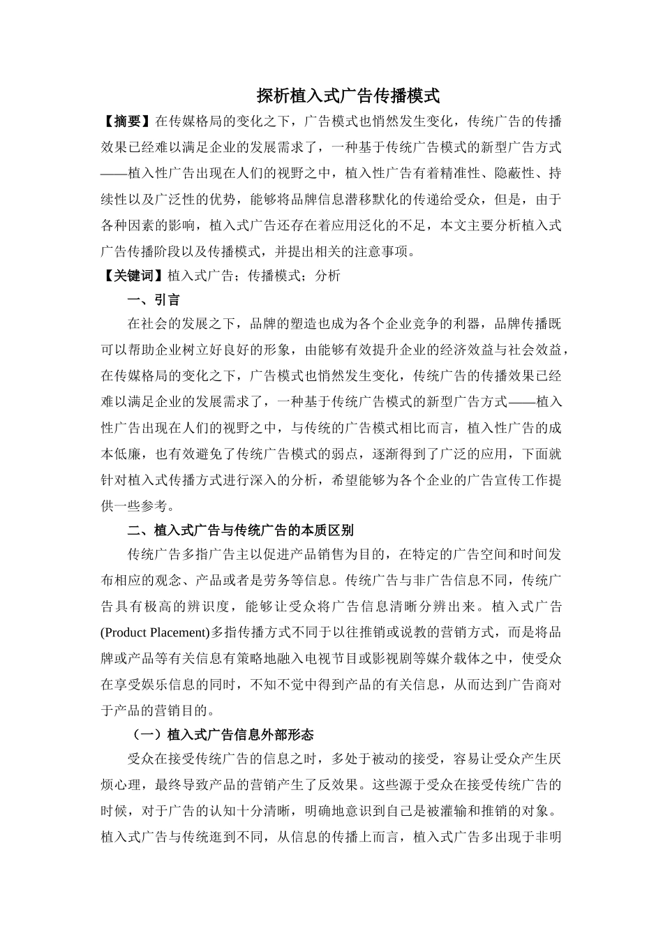 植入式广告传播模式探析 _第1页
