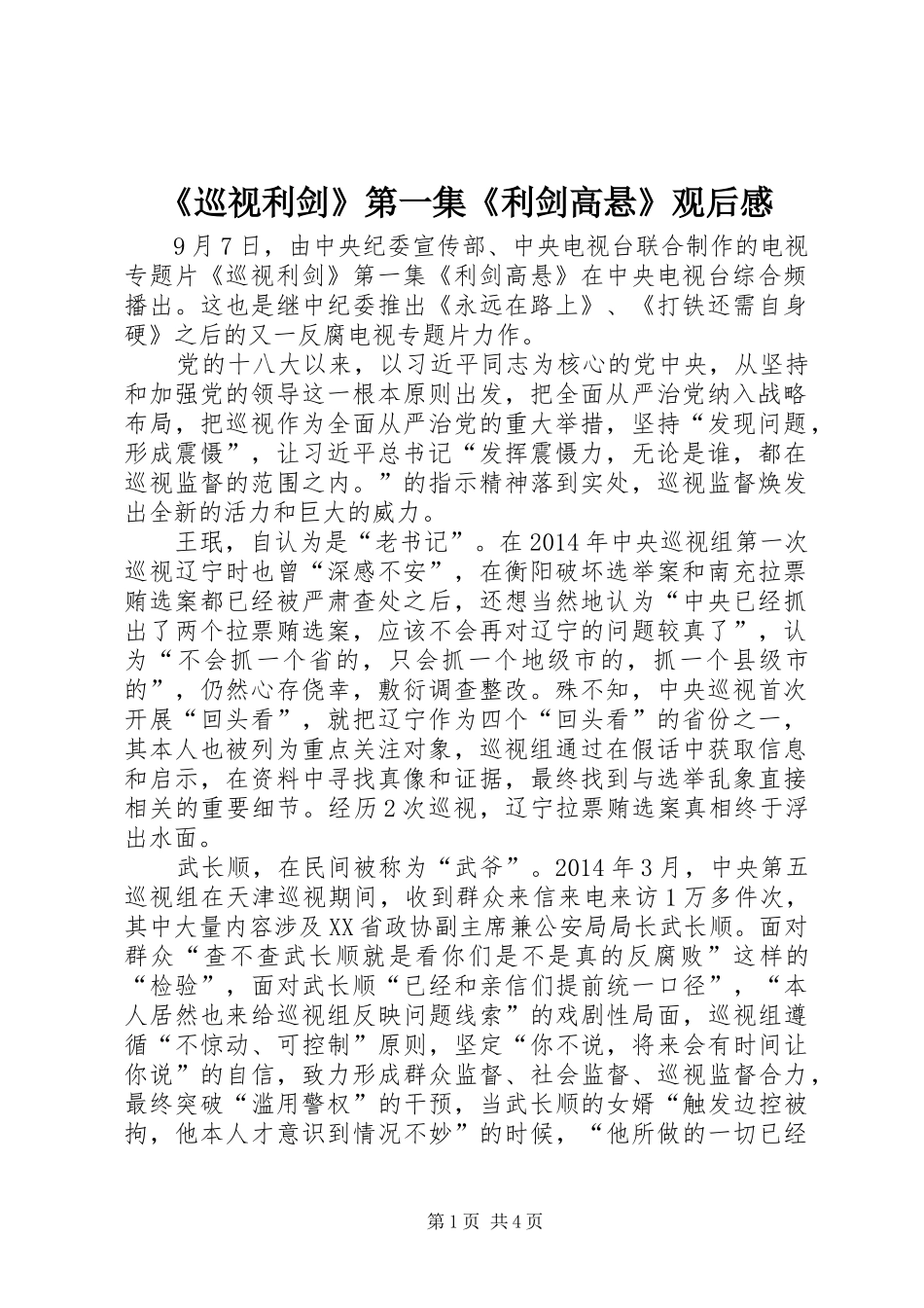 《巡视利剑》第一集《利剑高悬》观后感_第1页