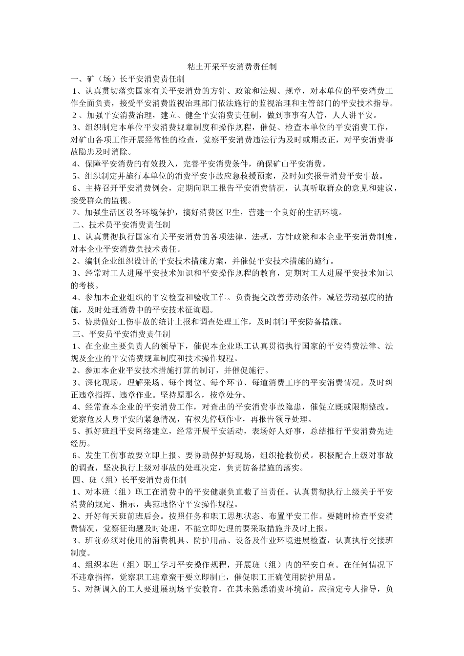粘土开ۥ采安全生产责任制精选 _第1页