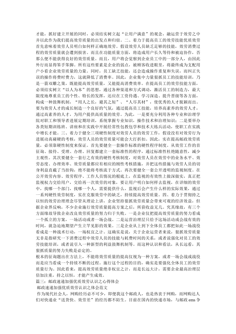 邮政企业提高服务质量心得体会 _第2页