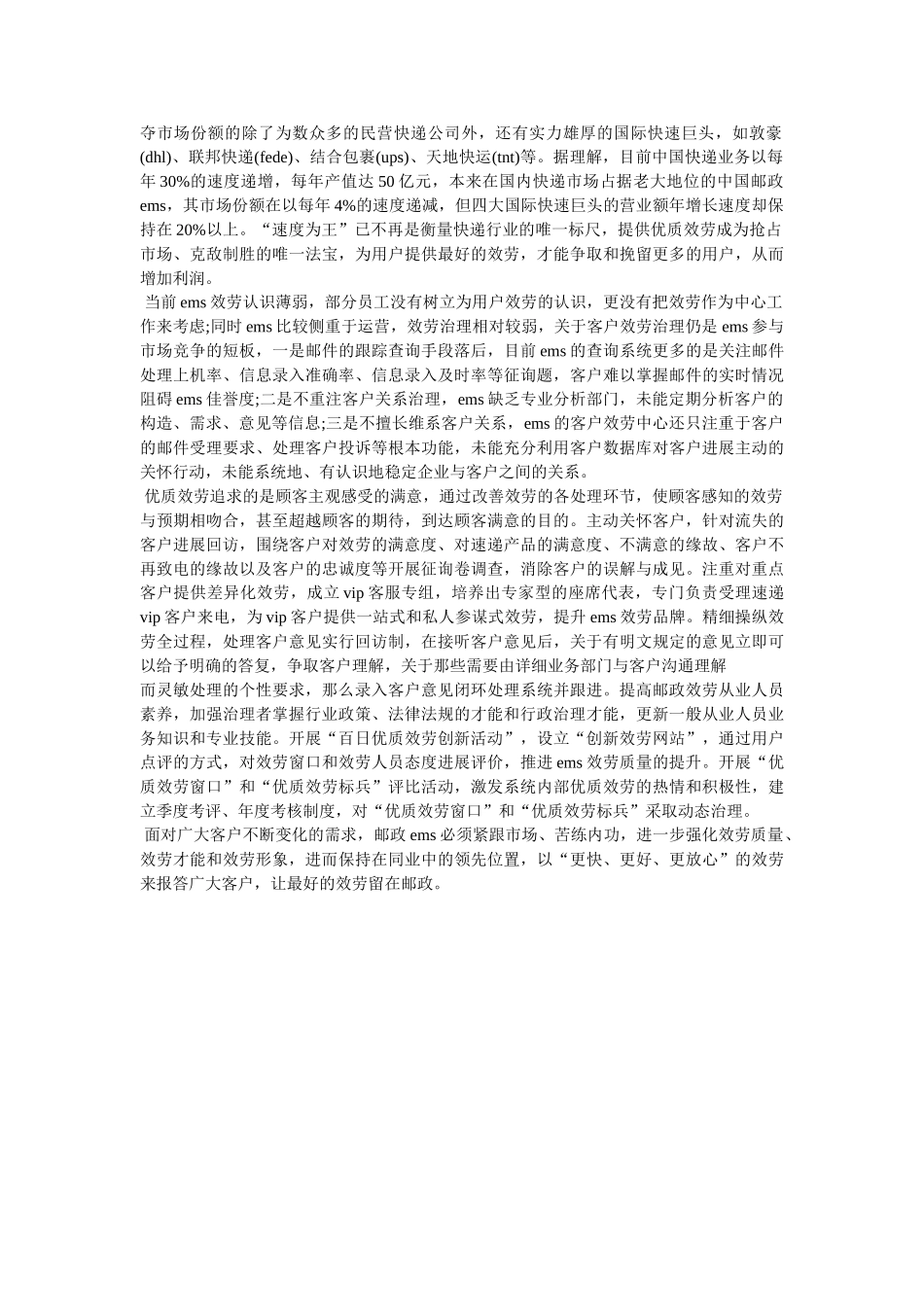 邮政企业提高服务质量心得体会 _第3页