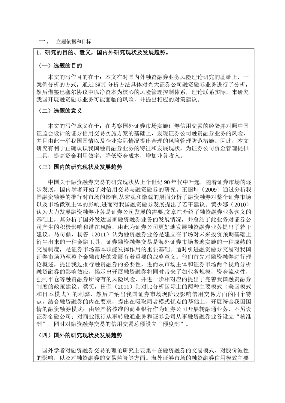证券公司融资融券业务风险管理研究开题报告 _第1页