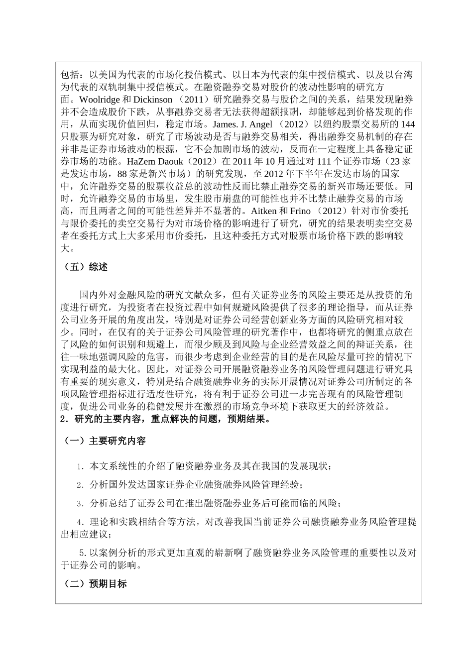 证券公司融资融券业务风险管理研究开题报告 _第2页