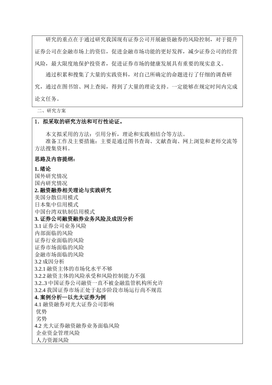 证券公司融资融券业务风险管理研究开题报告 _第3页