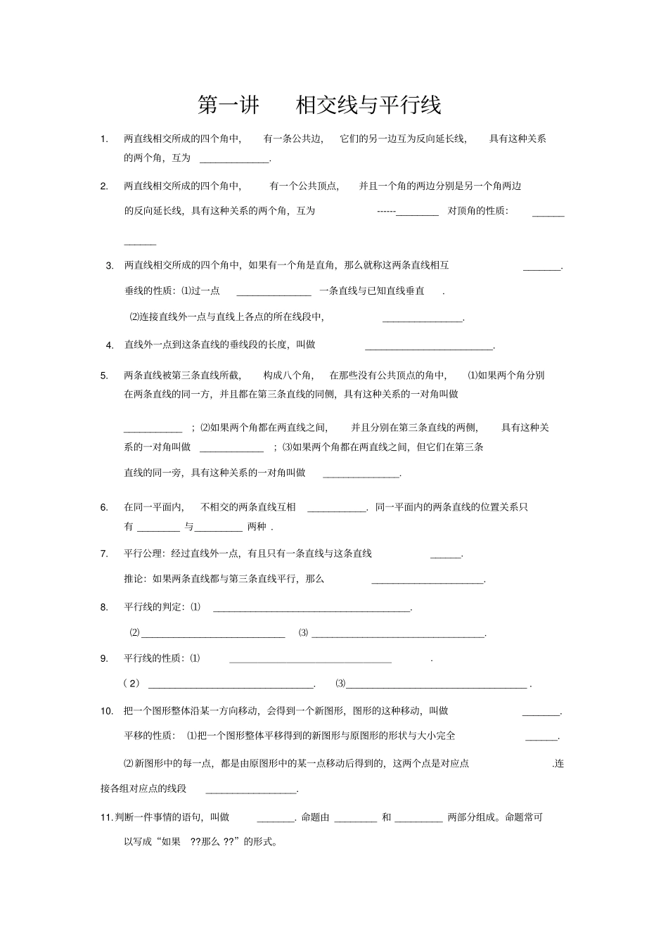 人教版七年级下册数学各章知识点与练习题_第1页