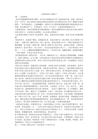 走进鲁ۥ迅作文600字精选 