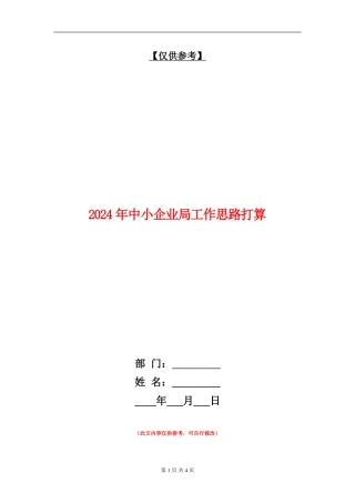 2024年中小企业局工作思路打算