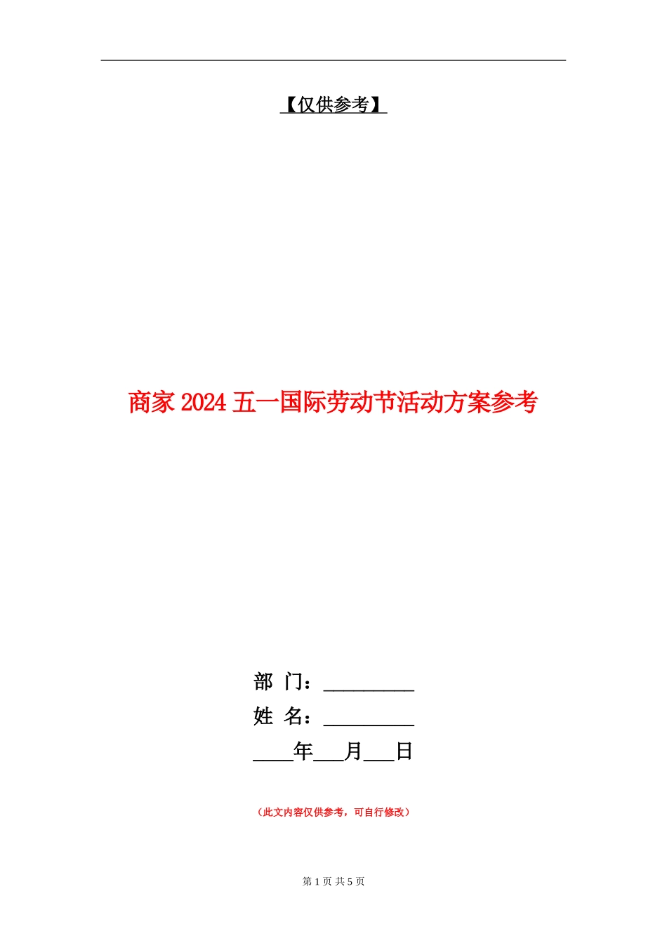 商家2024五一国际劳动节活动方案参考_第1页