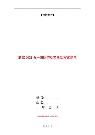 商家2024五一国际劳动节活动方案参考