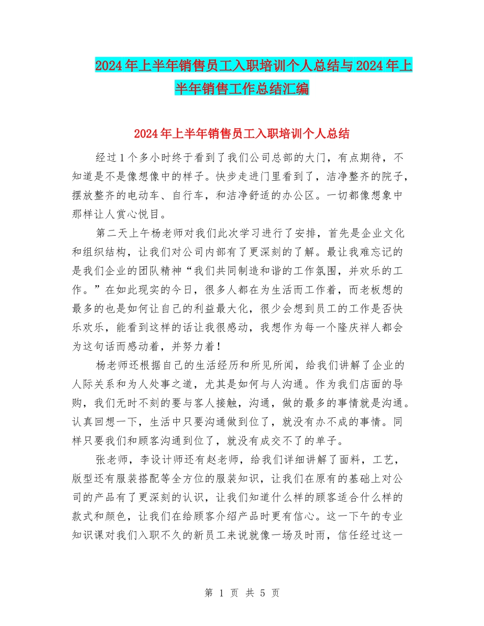 2024年上半年销售员工入职培训个人总结与2024年上半年销售工作总结汇编_第1页