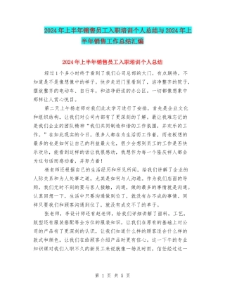 2024年上半年销售员工入职培训个人总结与2024年上半年销售工作总结汇编