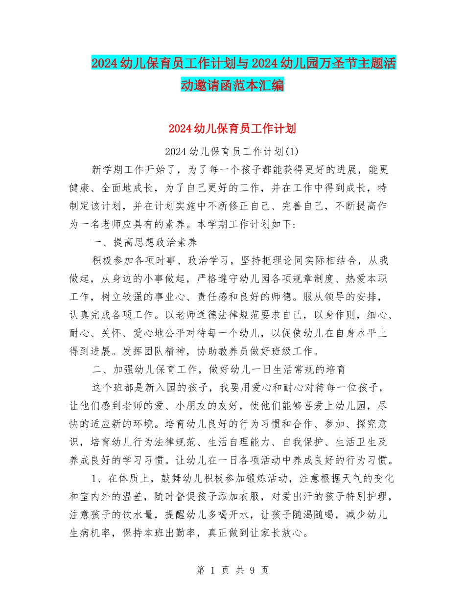 2024幼儿保育员工作计划与2024幼儿园万圣节主题活动邀请函范本汇编_第1页