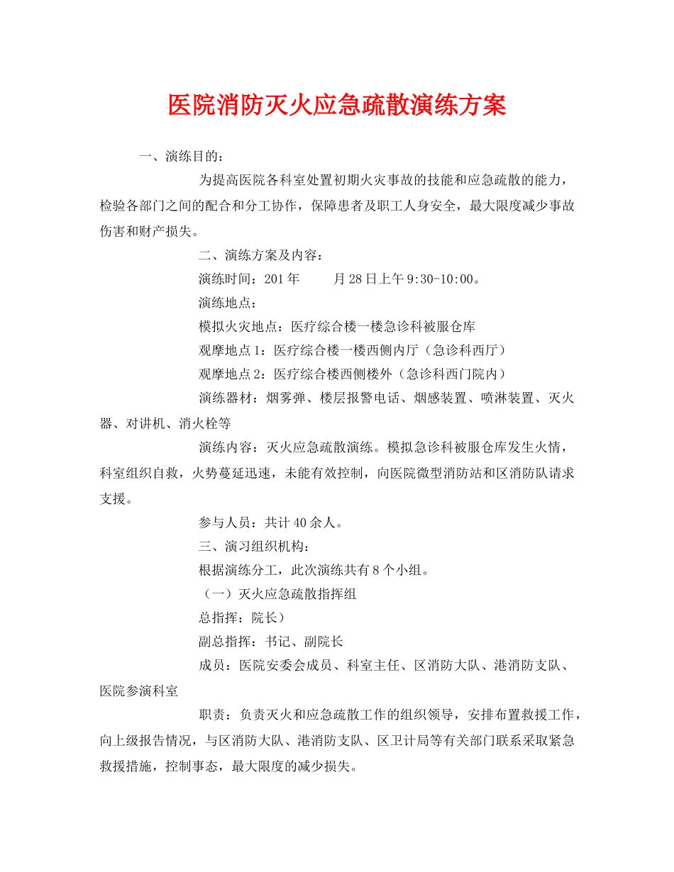 《安全管理应急预案》之医院消防灭火应急疏散演练方案 _第1页