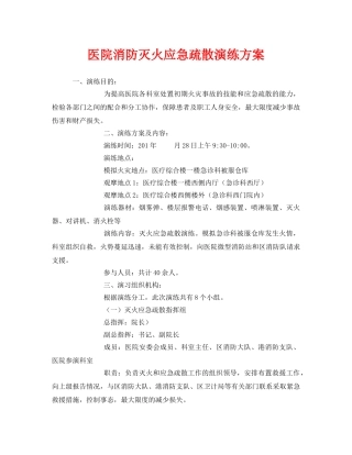 《安全管理应急预案》之医院消防灭火应急疏散演练方案 