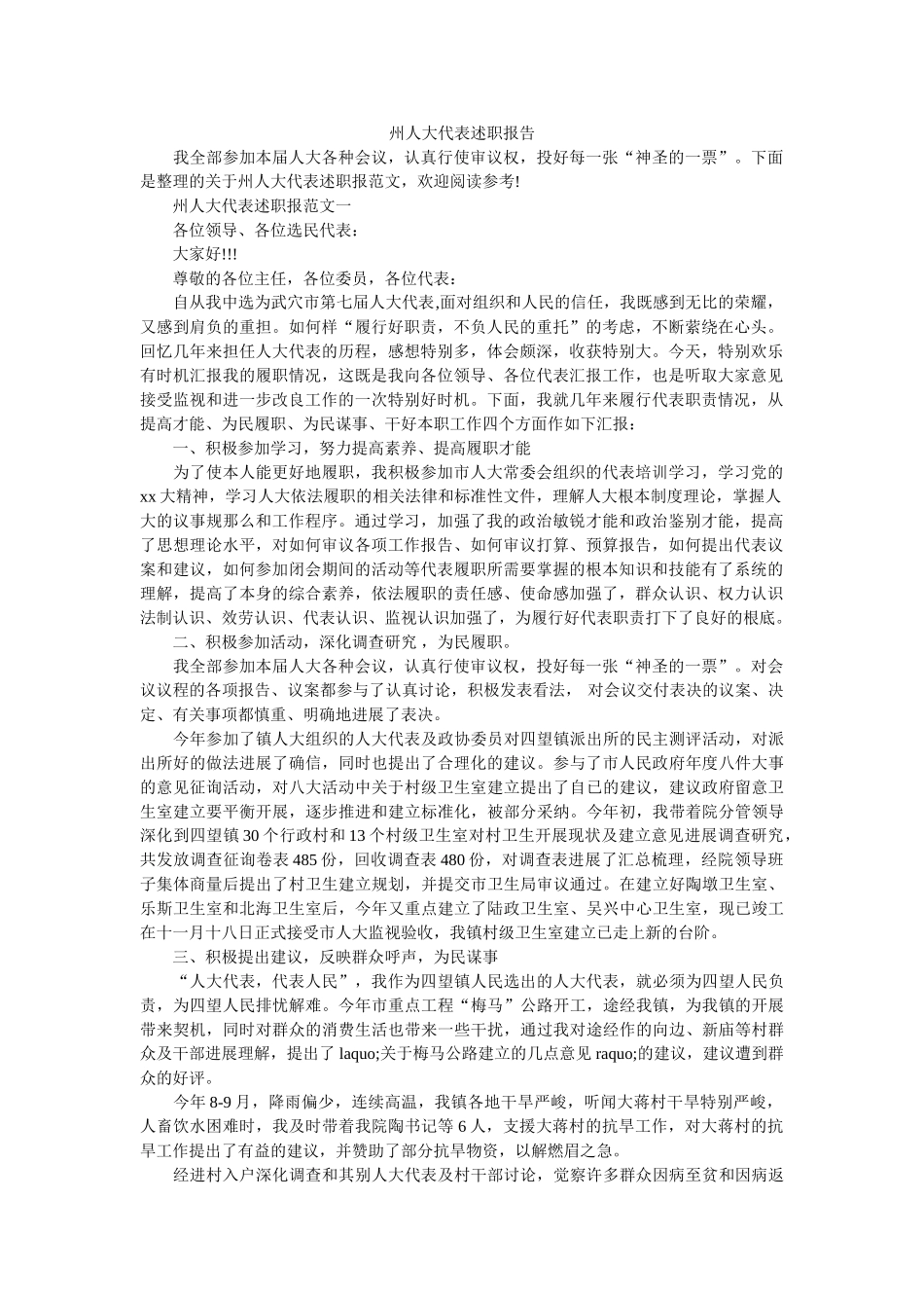 州人大代表述职报告 _第1页
