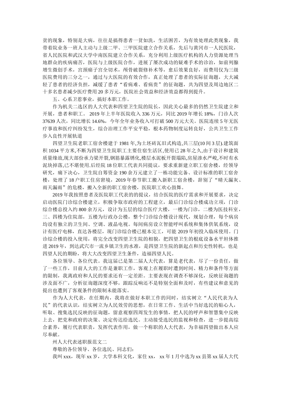 州人大代表述职报告 _第2页