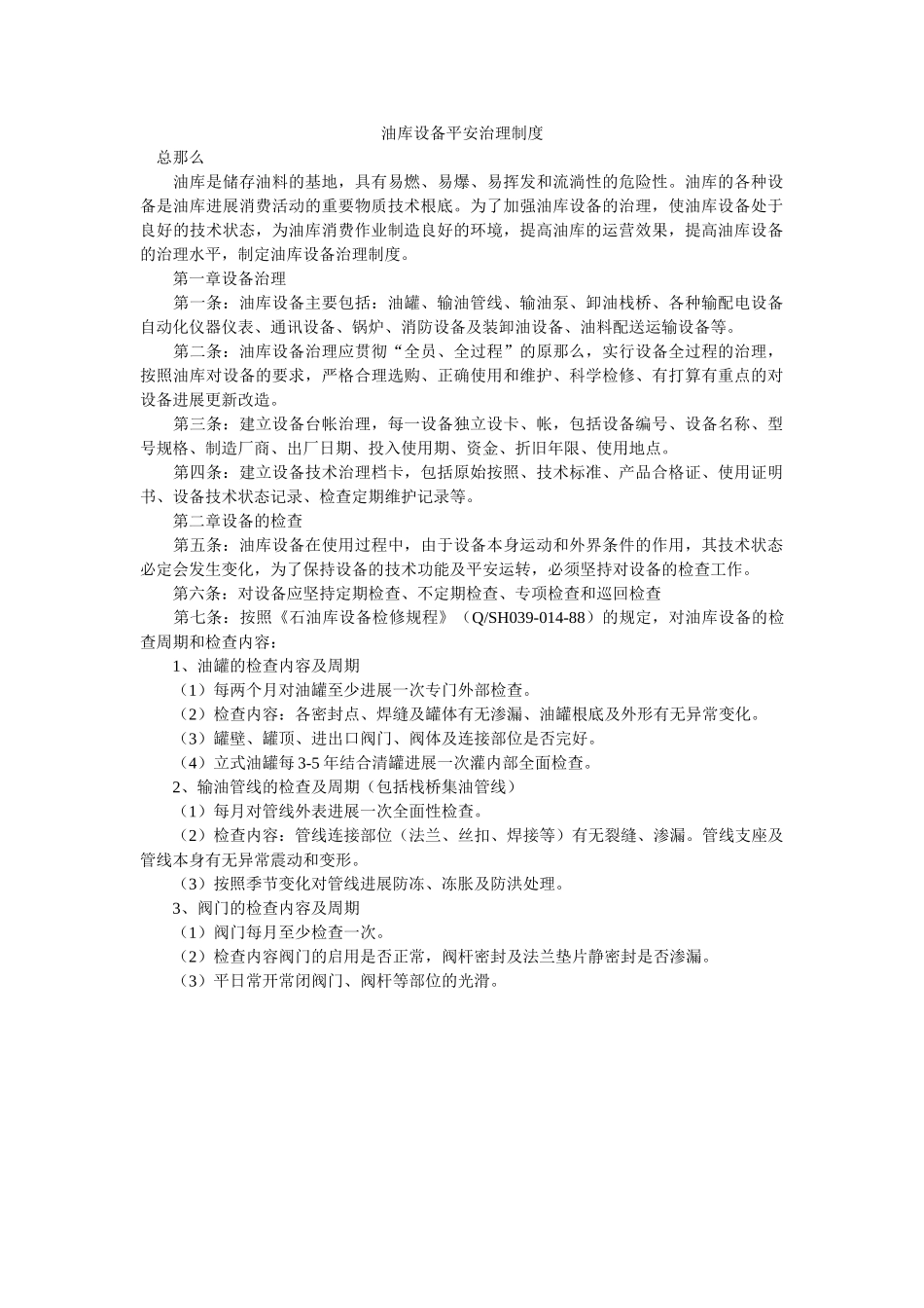 油库设ۥ备安全管理制度精选 _第1页