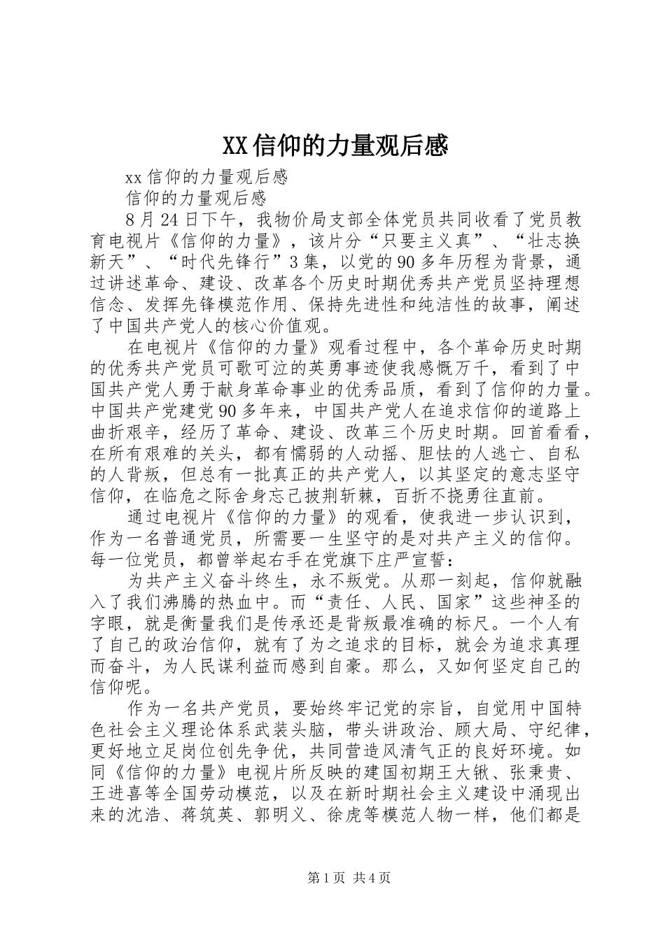 XX信仰的力量观后感_第1页