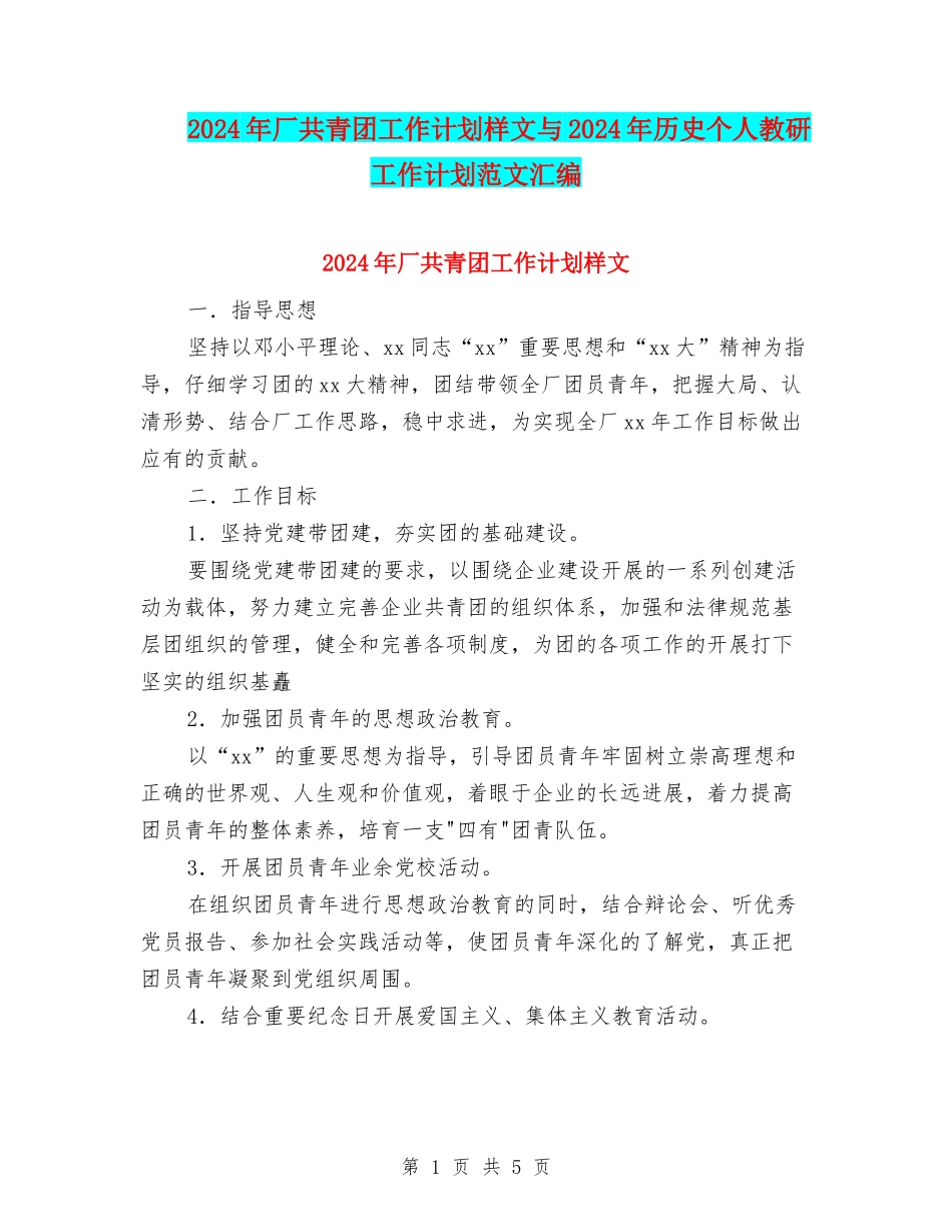 2024年厂共青团工作计划样文与2024年历史个人教研工作计划范文汇编_第1页