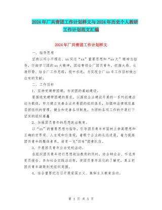 2024年厂共青团工作计划样文与2024年历史个人教研工作计划范文汇编