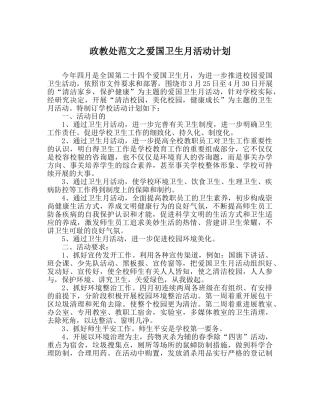 政教处范文爱国卫生月活动计划 