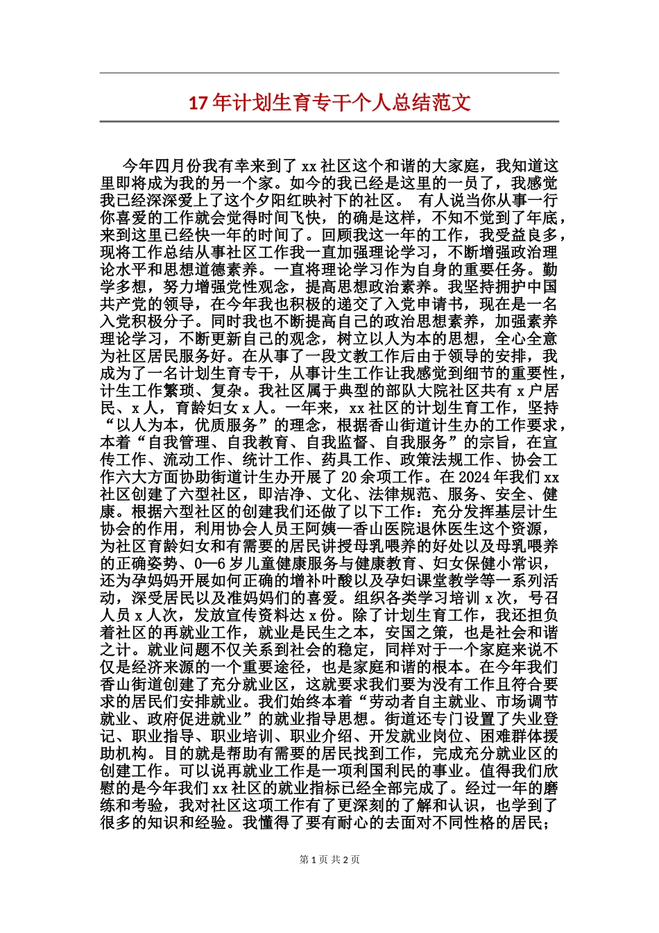 17年计划生育专干个人总结范文_第1页
