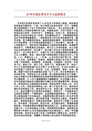 17年计划生育专干个人总结范文