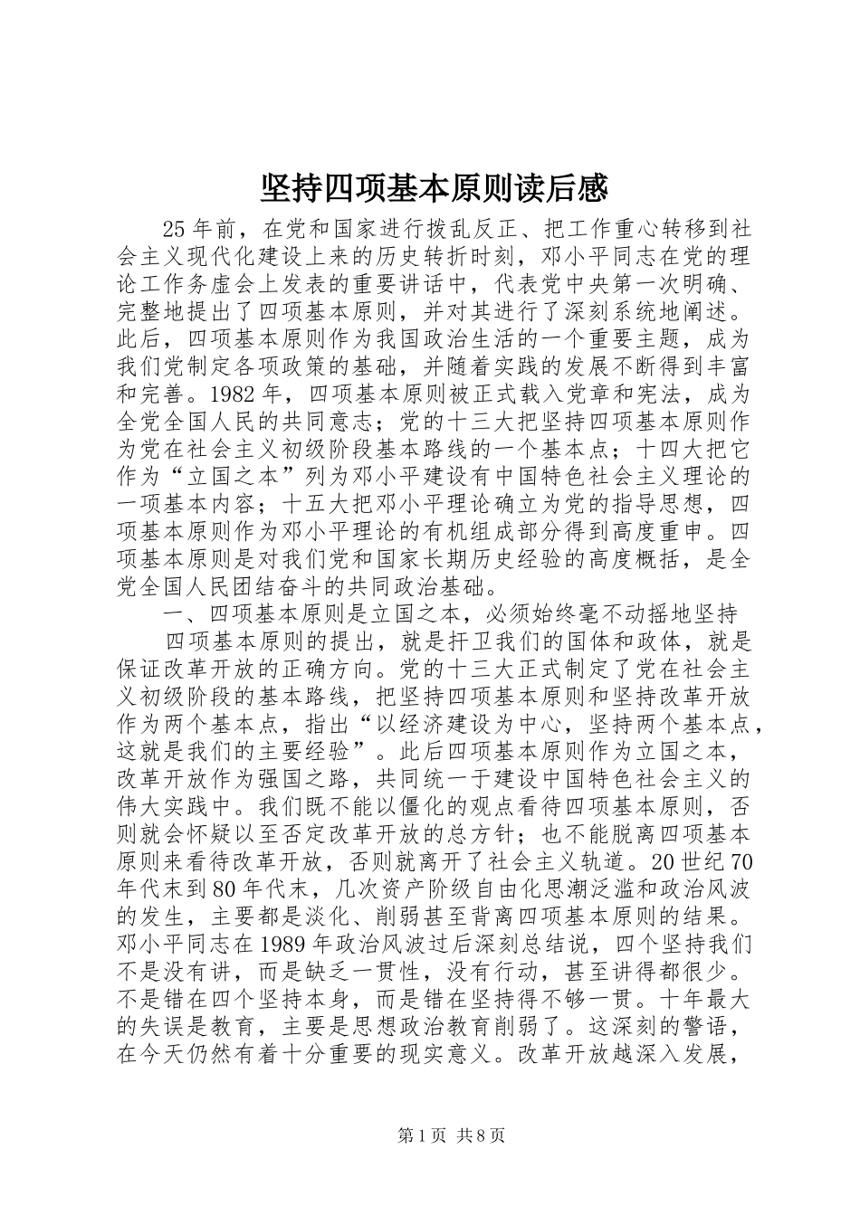 坚持四项基本原则读后感_第1页