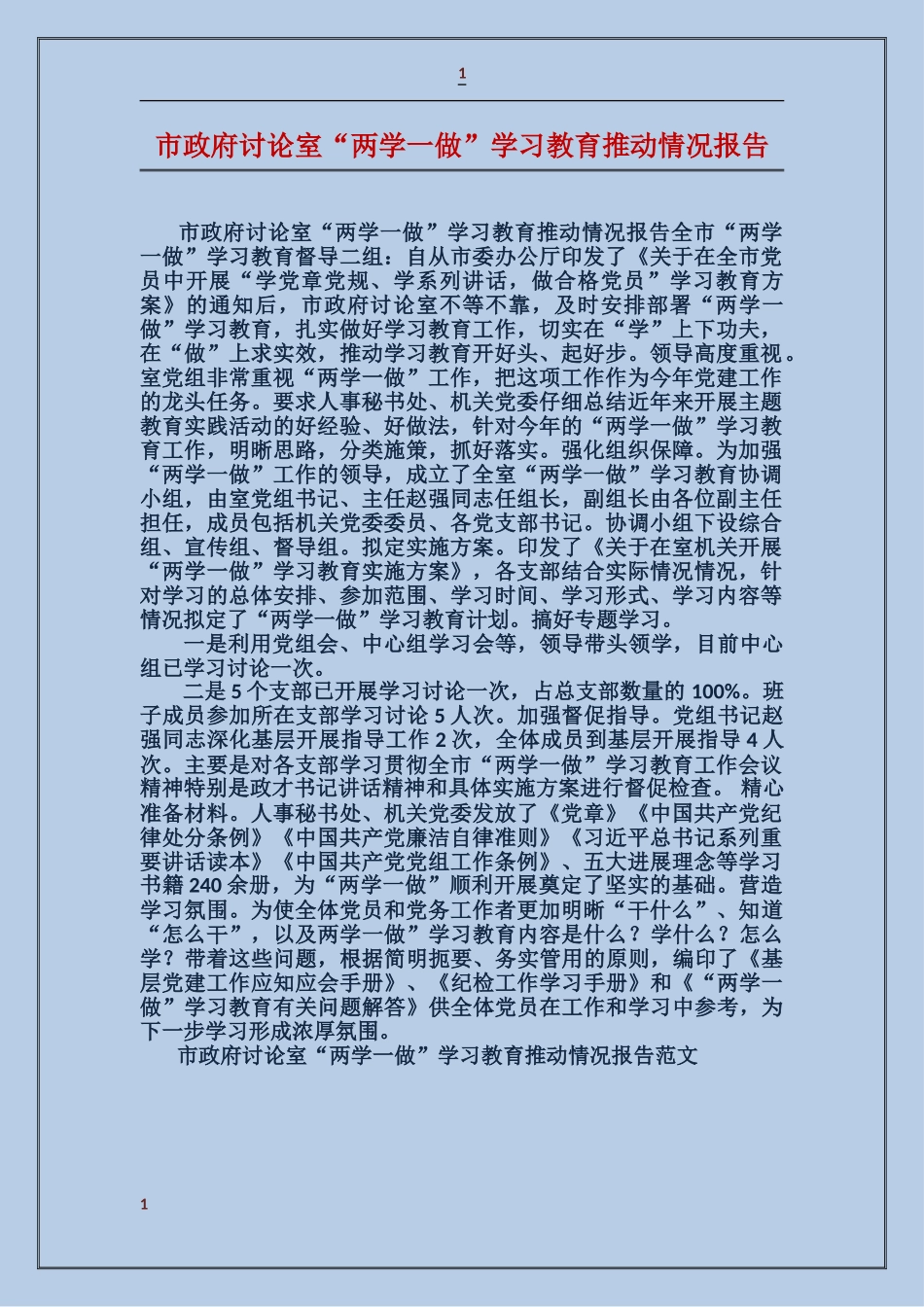 市政府研究室“两学一做”学习教育推进情况报告_第1页