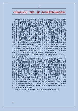 市政府研究室“两学一做”学习教育推进情况报告