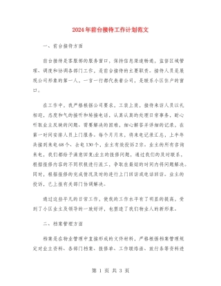 2024年前台接待工作计划范文