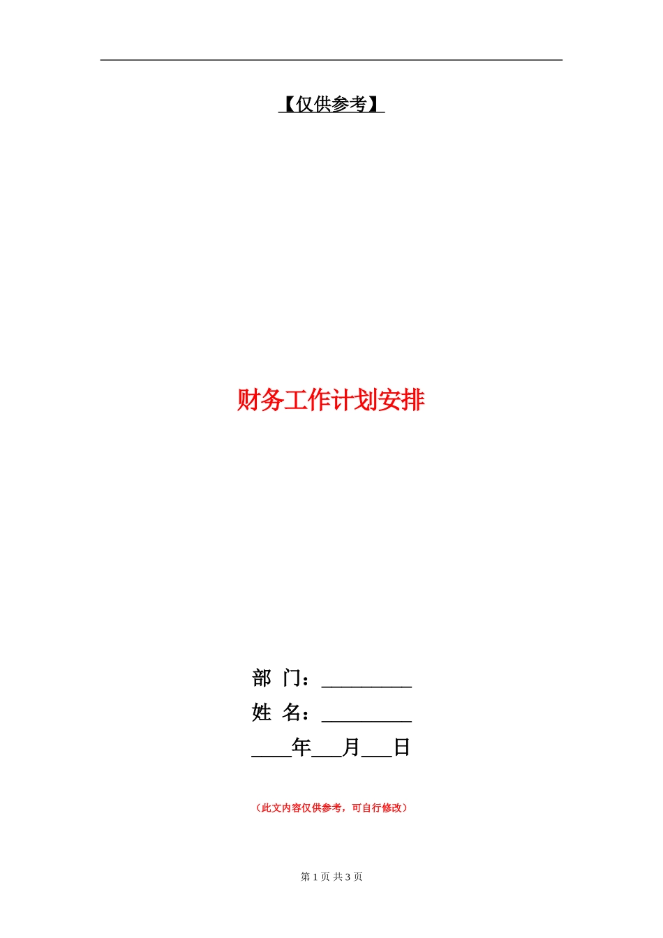 财务工作计划安排_第1页
