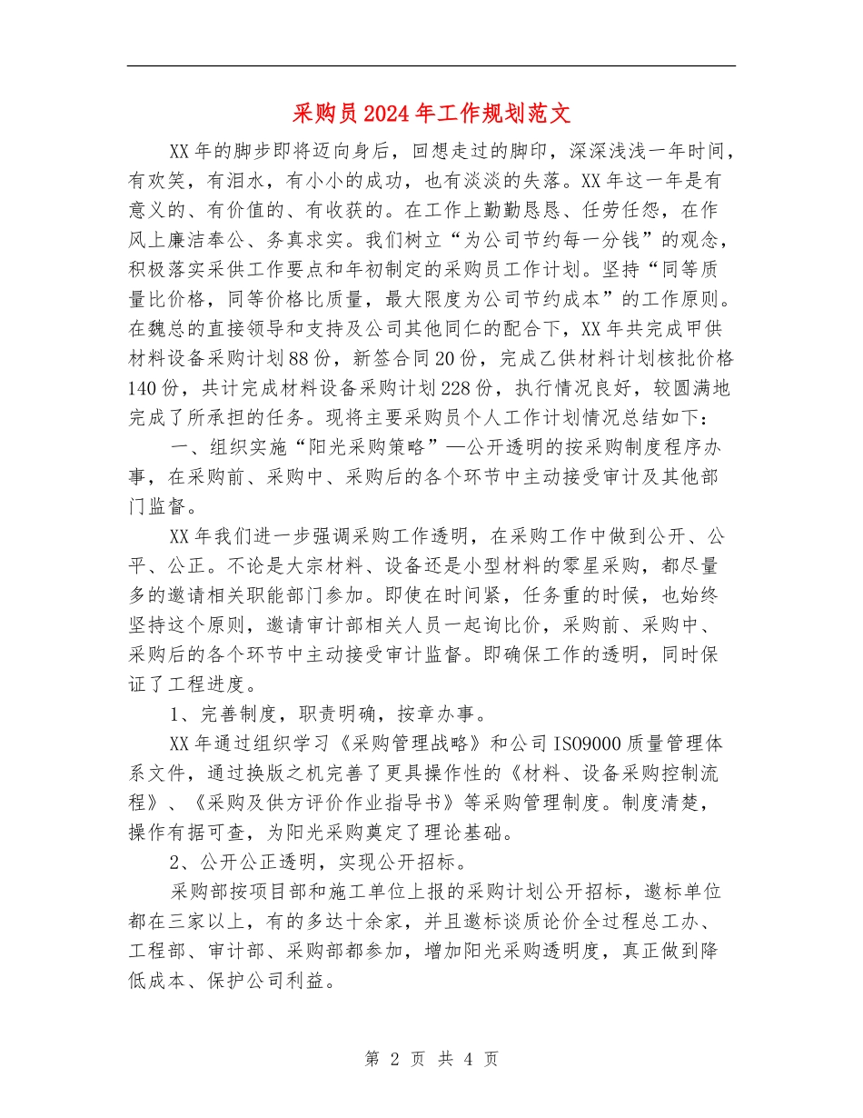 采购员2024年工作规划范文_第2页