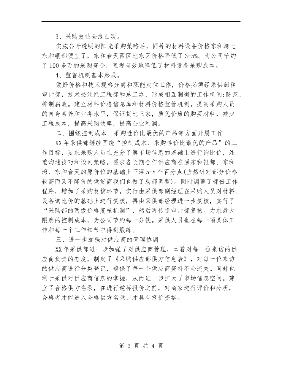 采购员2024年工作规划范文_第3页