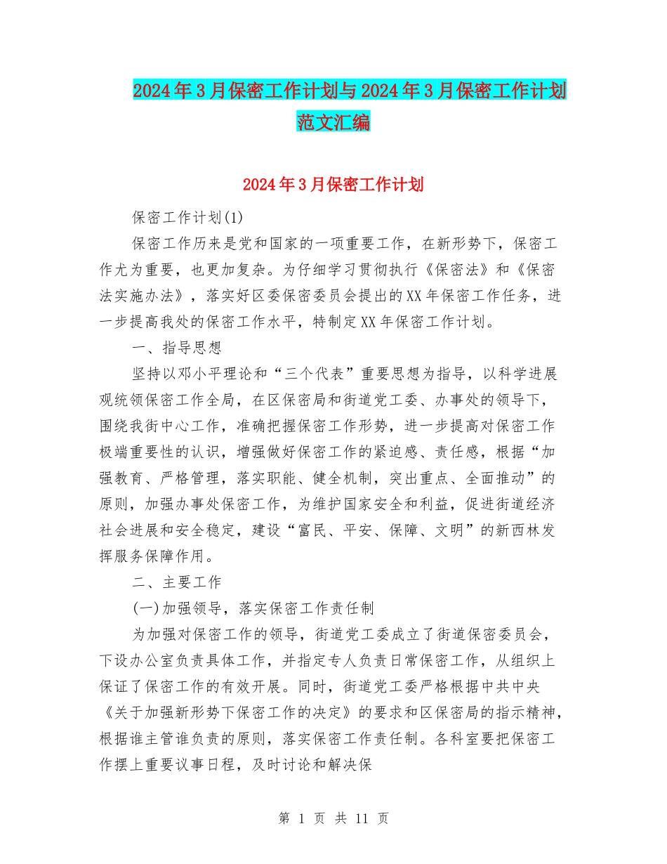 2024年3月保密工作计划与2024年3月保密工作计划范文汇编_第1页