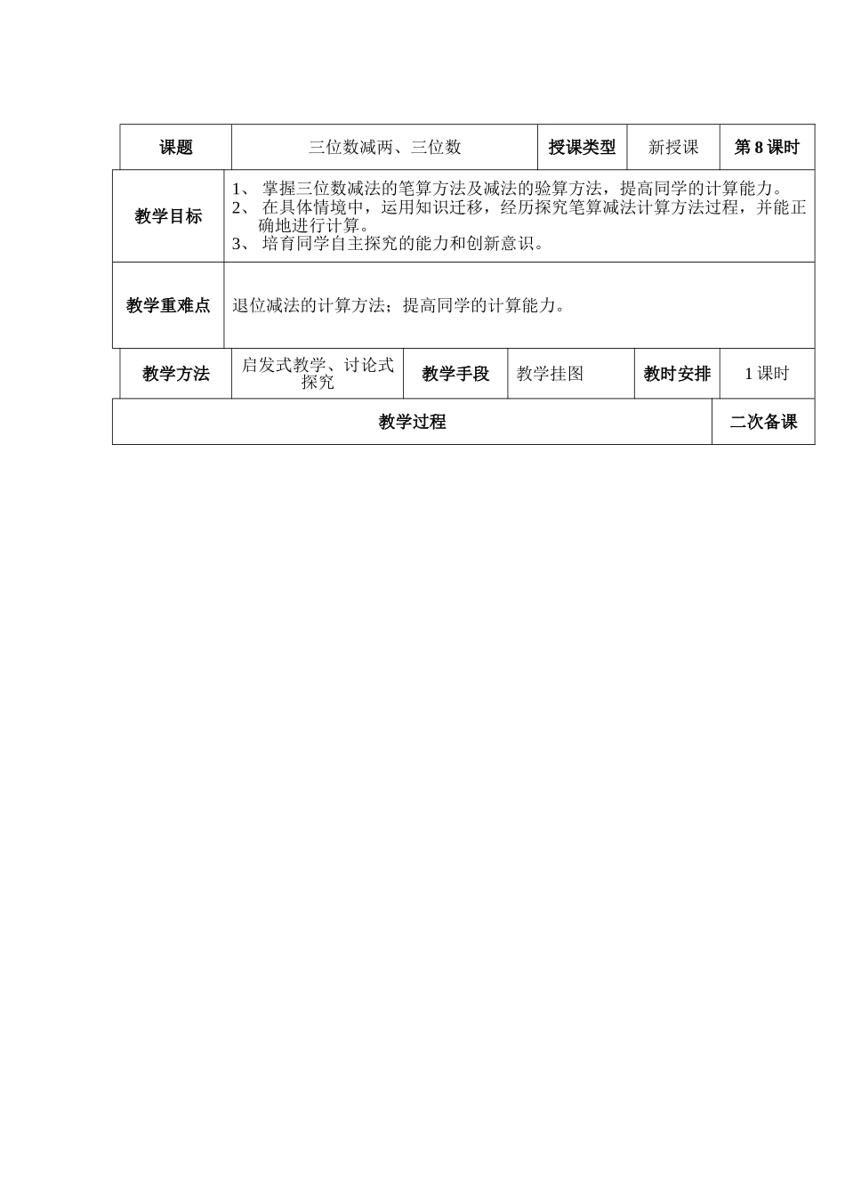 2024秋人教版数学三上《三位数减两、三位数》word教案_第1页