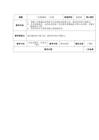2024秋人教版数学三上《三位数减两、三位数》word教案
