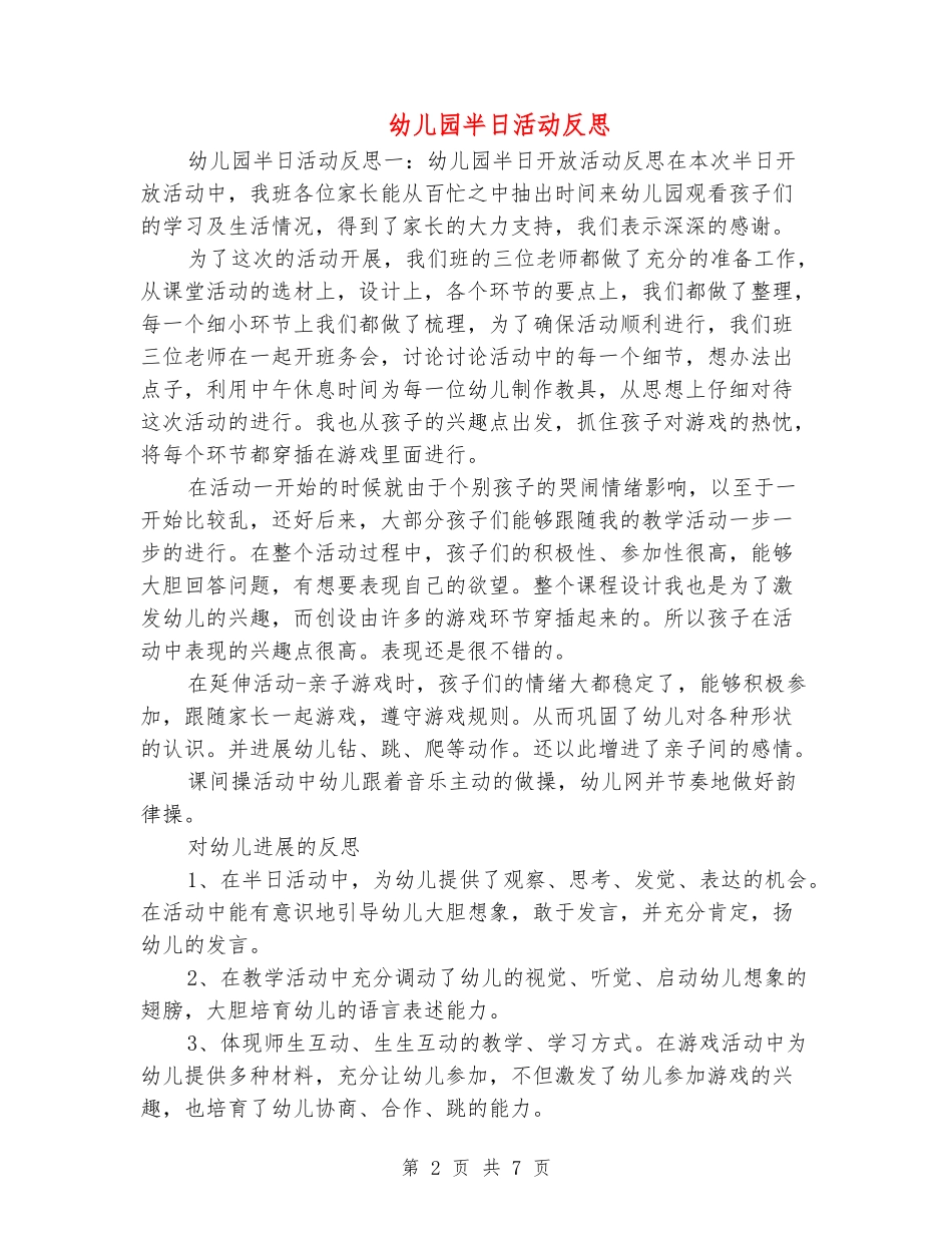 幼儿园半日活动反思_第2页