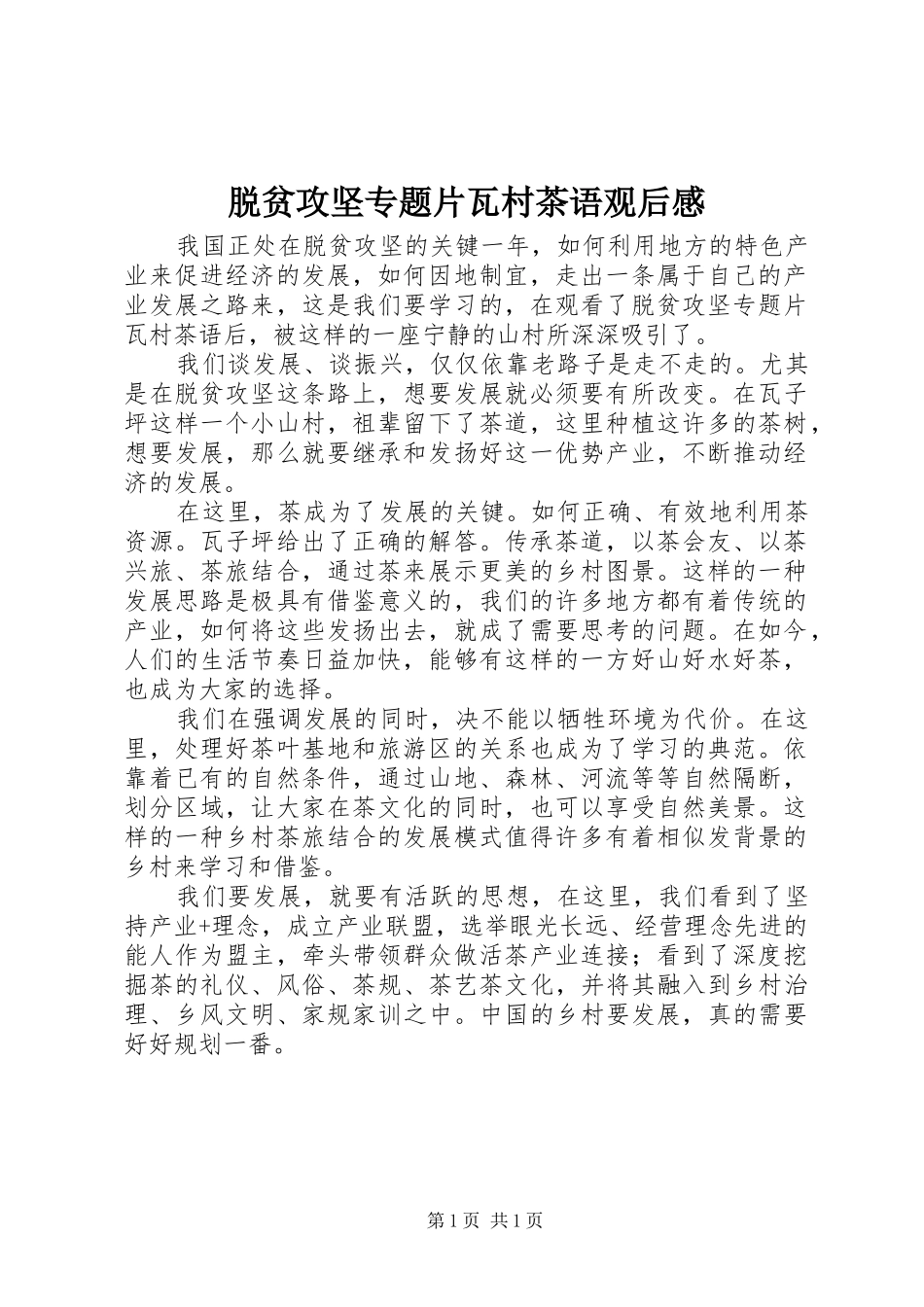 脱贫攻坚专题片瓦村茶语观后感_第1页