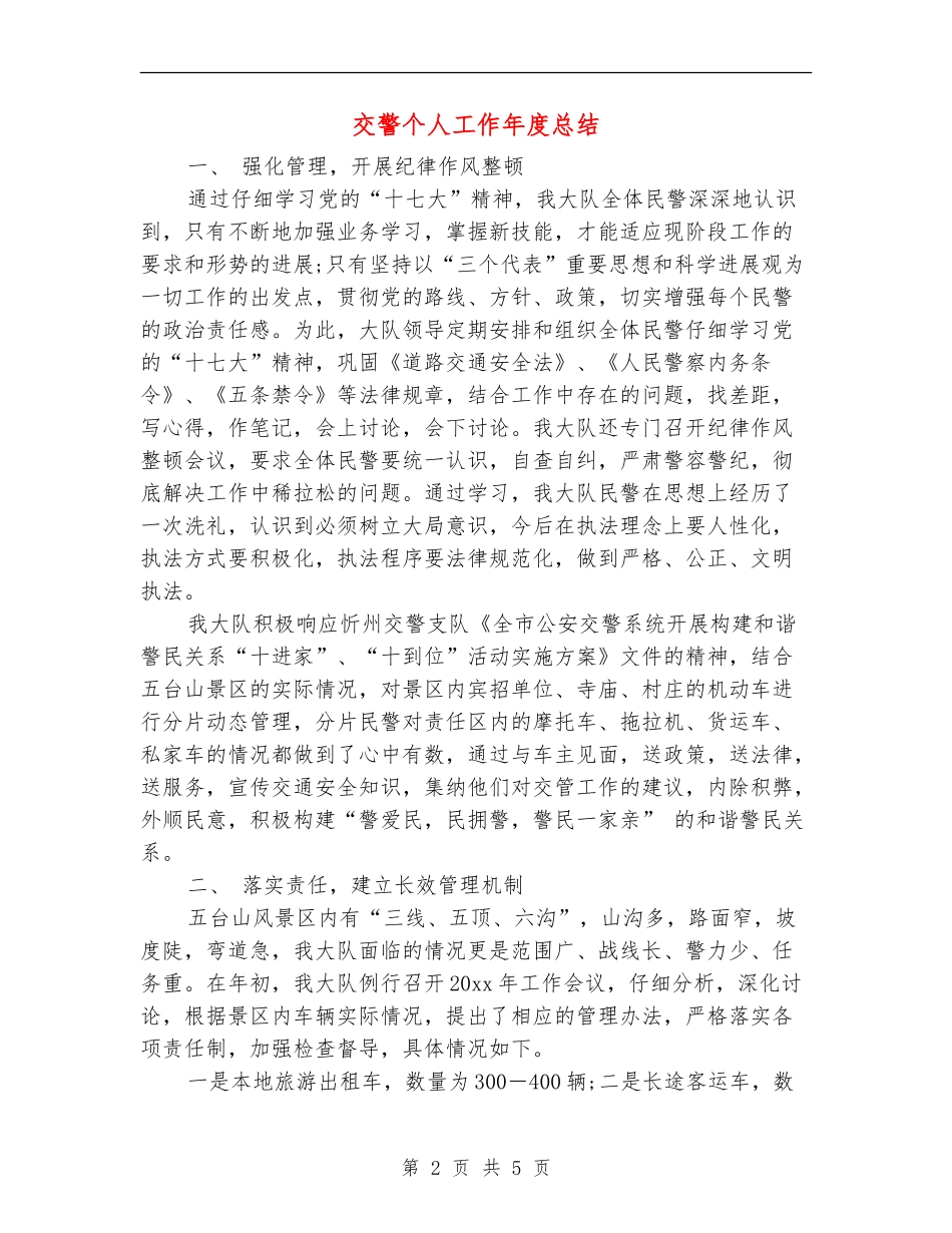 交警个人工作年度总结_第2页