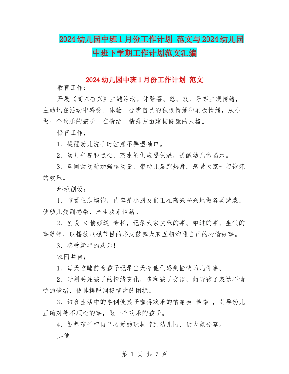 2024幼儿园中班1月份工作计划-范文与2024幼儿园中班下学期工作计划范文汇编_第1页