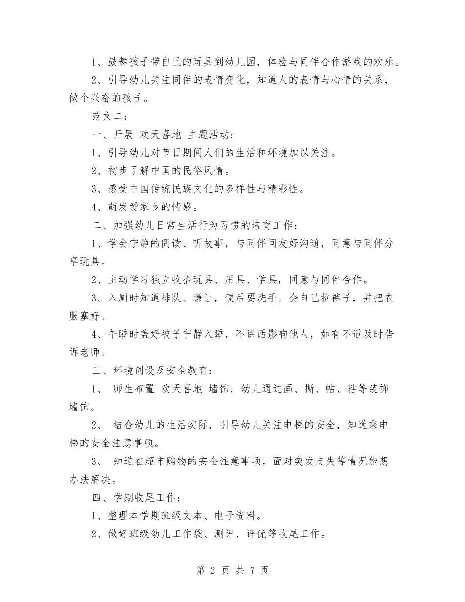 2024幼儿园中班1月份工作计划-范文与2024幼儿园中班下学期工作计划范文汇编_第2页