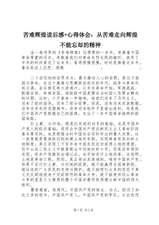 苦难辉煌读后感+心得体会：从苦难走向辉煌不能忘却的精神