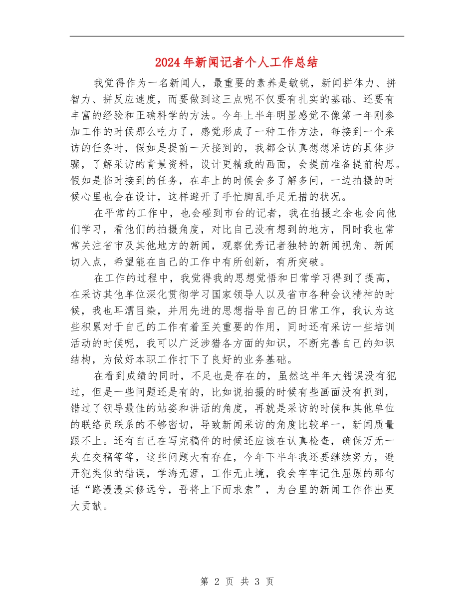 2018年新闻记者个人工作总结_第2页