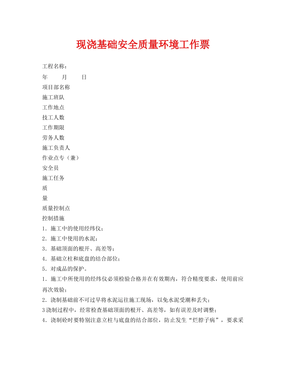 《安全管理资料》之现浇基础安全质量环境工作票 _第1页