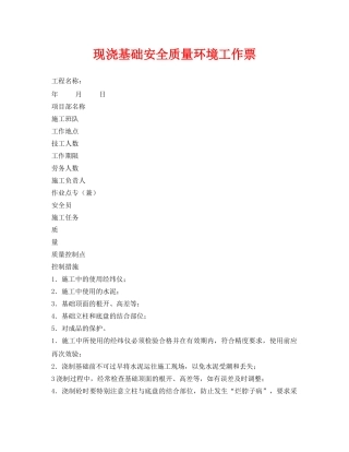 《安全管理资料》之现浇基础安全质量环境工作票 