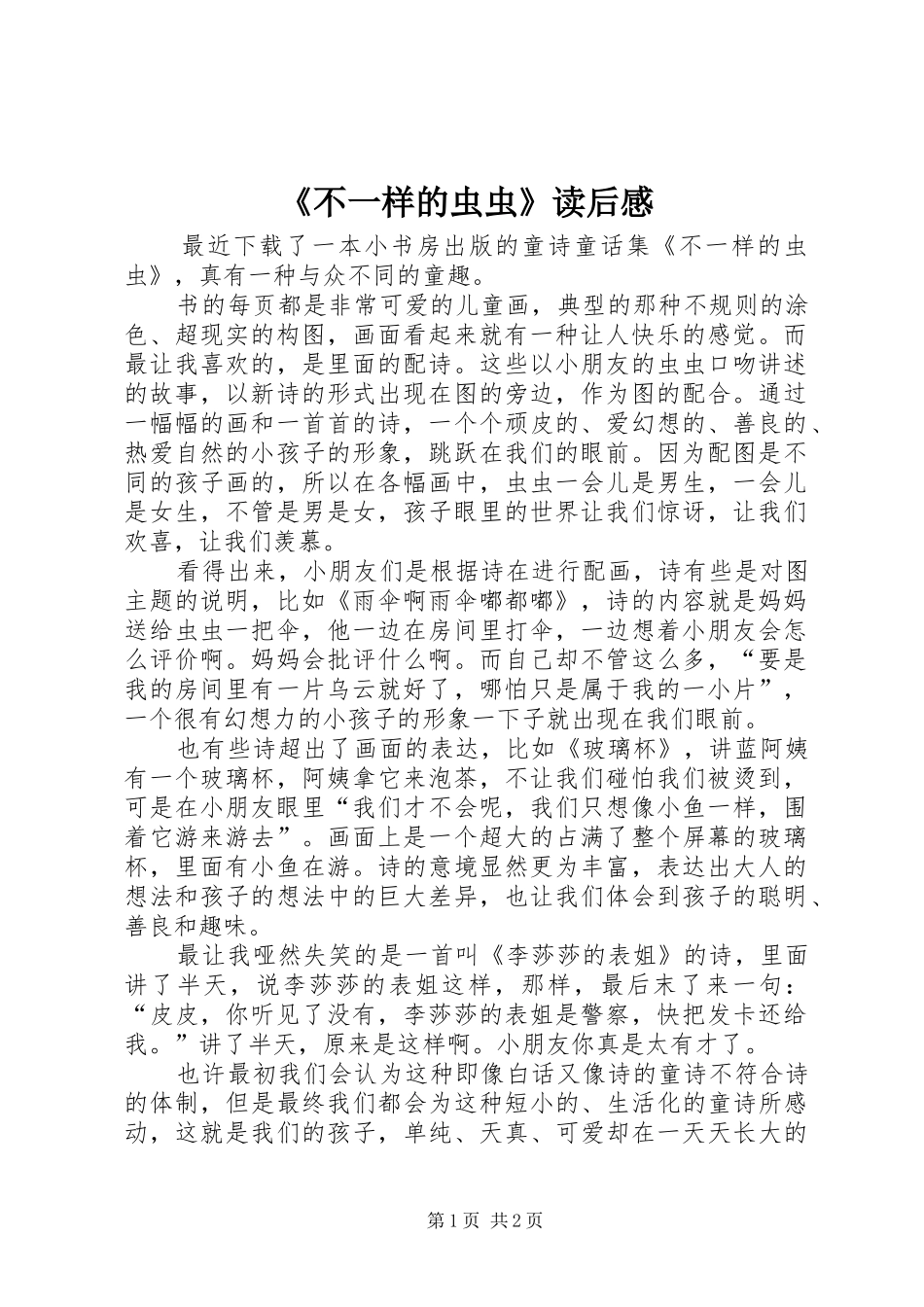 《不一样的虫虫》读后感_第1页