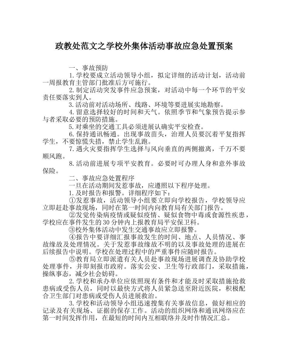 政教处范文学校外集体活动事故应急处置预案 _第1页