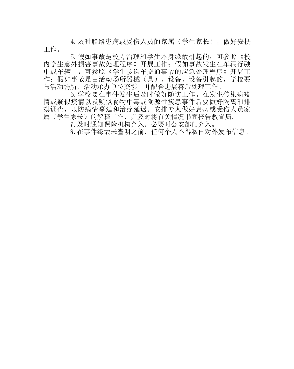 政教处范文学校外集体活动事故应急处置预案 _第2页