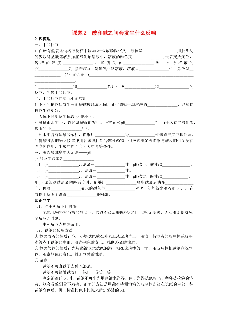 中考化学考点知识梳理与疑难突破 第十单元课题2　酸和碱之间会发生什么反应 _第1页